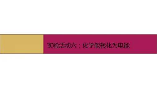2020-2021学年化学新教材人教版必修第二册课件：第六章 实验活动6 化学能转化为电能