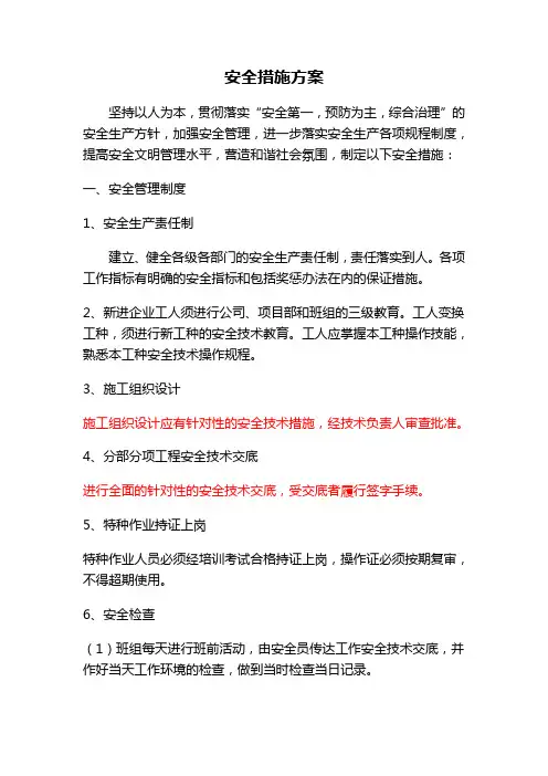 安全生产保证措施