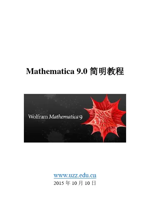 Mathematica 9.0简明教程24页