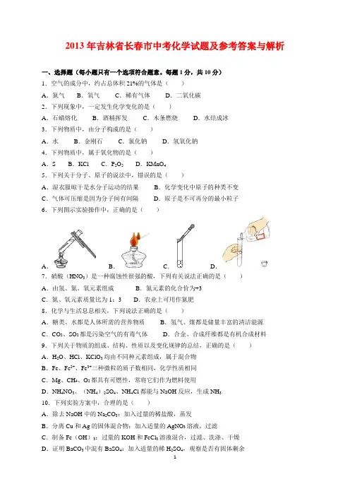 2013年吉林省长春市中考化学试题及参考答案(word解析版)