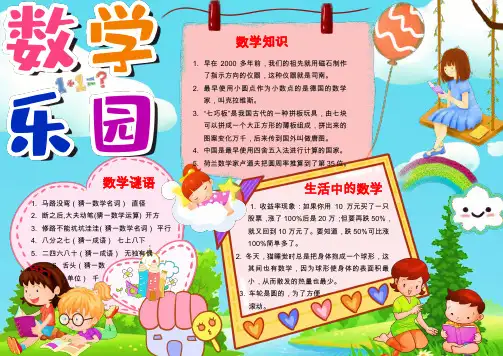 数学乐园数学电子小报手抄报word小报