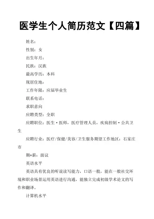 医学生个人简历范文四篇