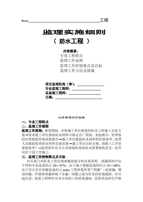 最新整理某防水工程监理实施细则.doc