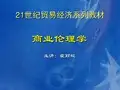 第二章商业伦理的形成与发展