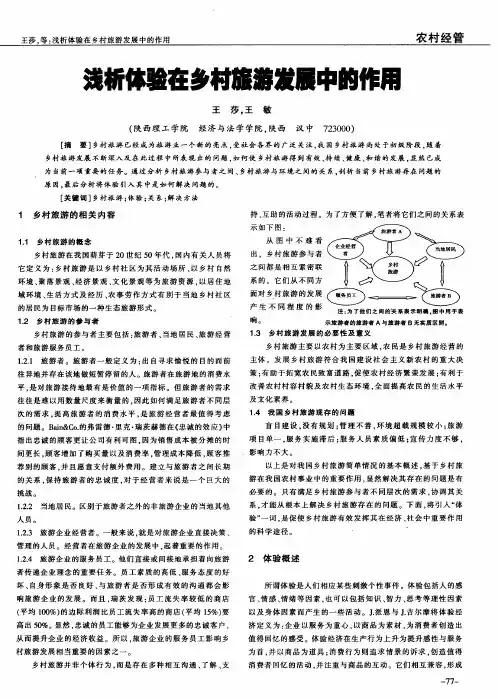 浅析体验在乡村旅游发展中的作用