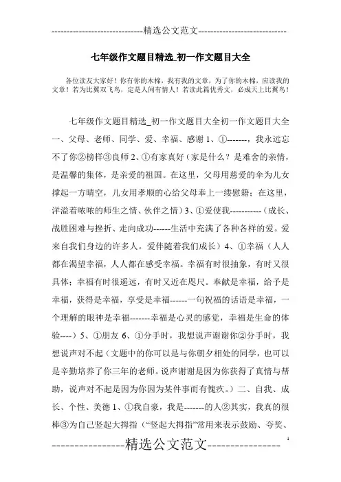 七年级作文题目精选_初一作文题目大全
