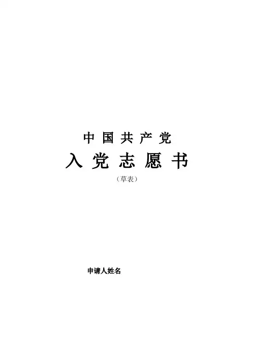 入党志愿书入党志愿书(草表)填写范文