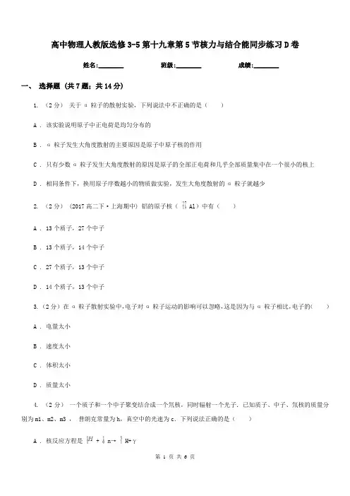 高中物理人教版选修3-5第十九章第5节核力与结合能同步练习D卷