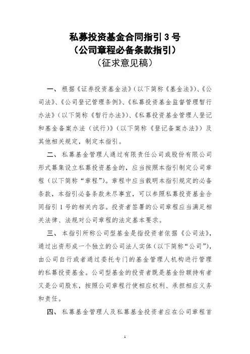 私募投资基金合同指引3号(公司章程必备条款指引)(征求意见稿)
