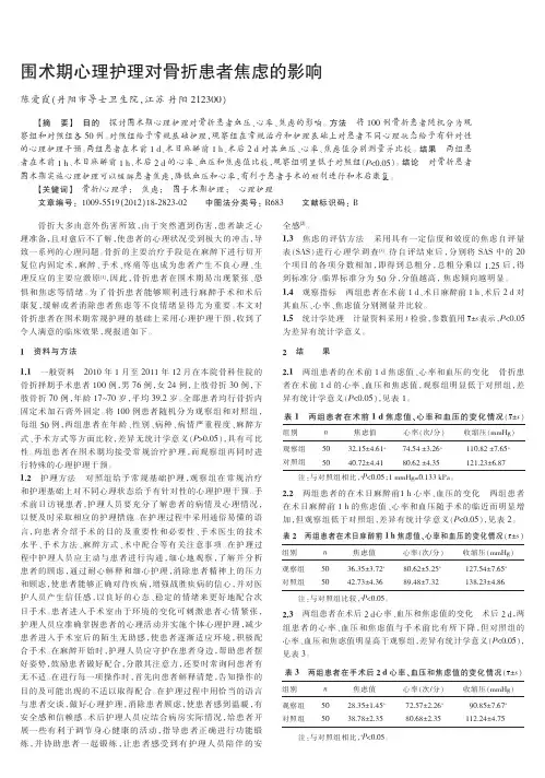 围术期心理护理对骨折患者焦虑的影响