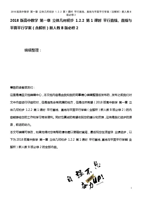 高中数学 第一章 立体几何初步 1.2.2 第1课时 平行直线、直线与平面平行学案(含解析)新人教B