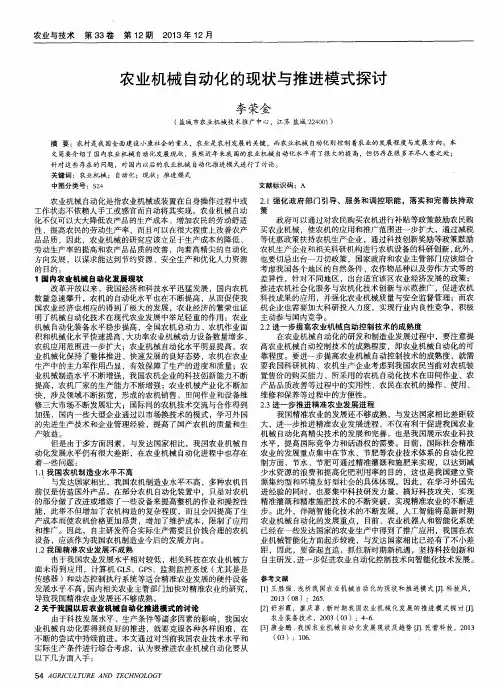 农业机械自动化的现状与推进模式探讨