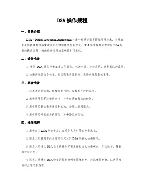 DSA操作规程 2