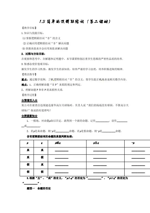 2016-2017学年高二数学同步精品课堂(提升版)(选修2-1) 专题1.3 简单的逻辑联结词(第二课时)(讲) Wo