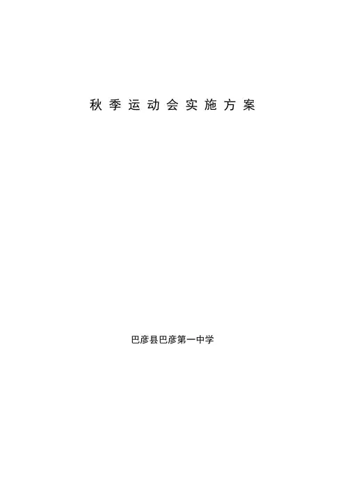 运动会实施方案