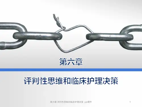 第六章 评判性思维和临床护理决策 ppt课件