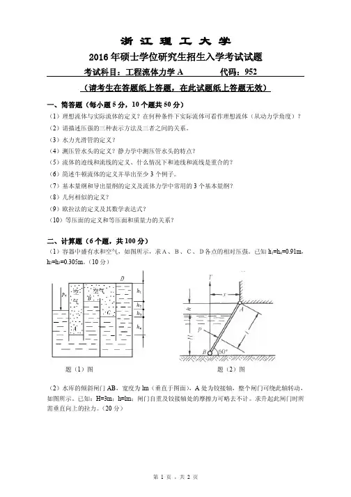 2016年浙江理工大学考研真题952工程流体力学A