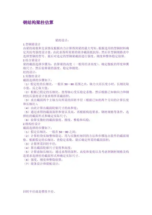 钢结构梁柱估算