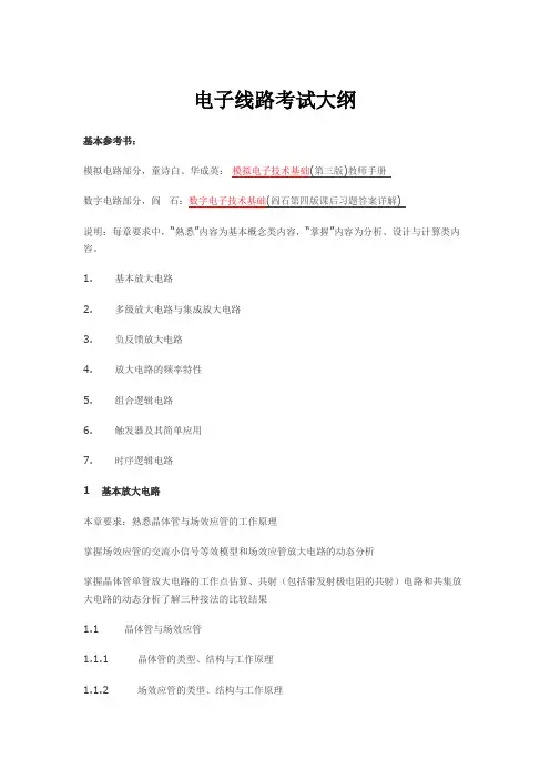 电子线路考试大纲