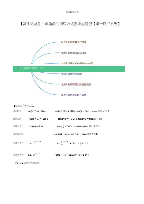 【高中数学经典】三角函数的诱导公式重难点题型(举一反三)