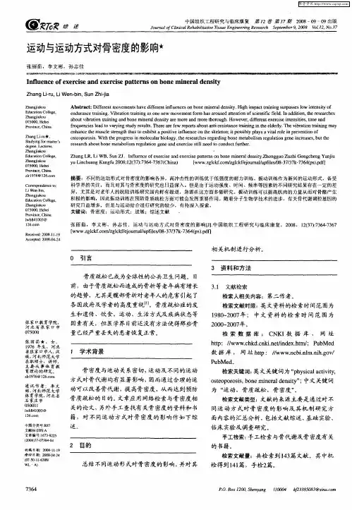 运动与运动方式对骨密度的影响
