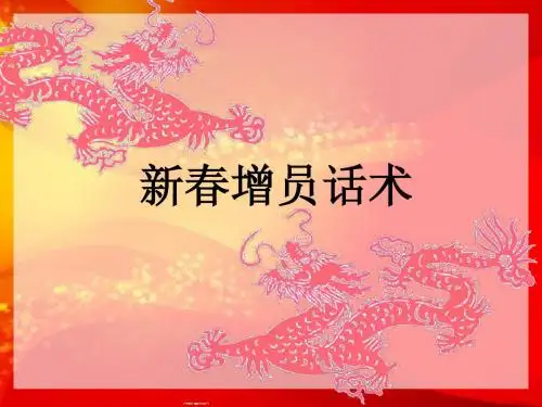 平安寿险:新春增员话术