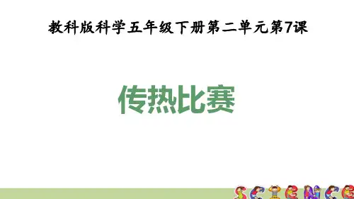 教科版五年级科学下册2.7传热比赛(教学课件)