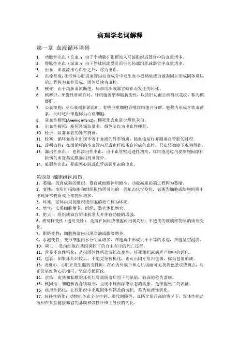 家畜病理学名词解释
