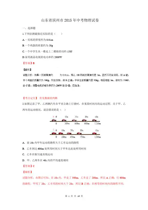 山东省滨州市2015年中考物理试题(解析版)