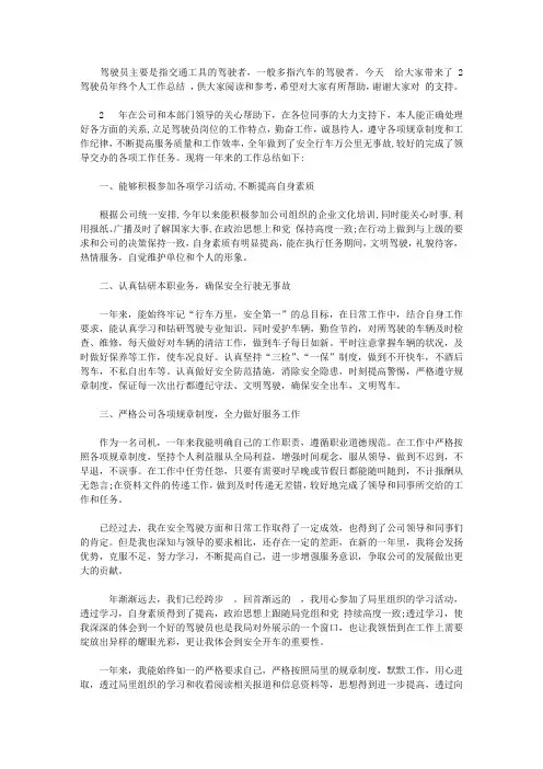2020驾驶员年终个人工作总结范文
