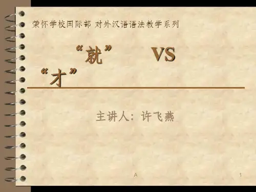 对外汉语语法教学“就”和“才”