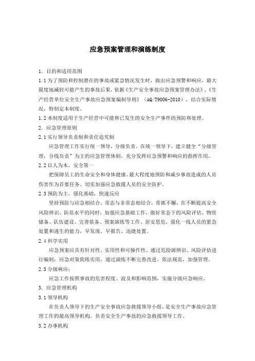 应急预案管理和演练制度(最新)