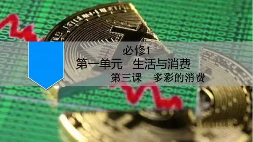 高考政治一轮复习:多彩的消费