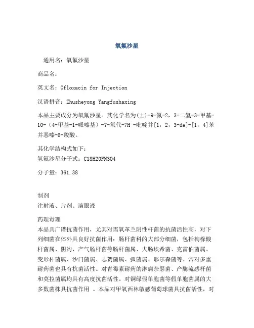 医学知识之氧氟沙星