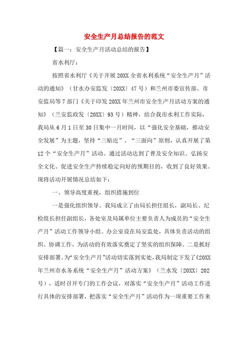 2019年安全生产月总结报告的范文