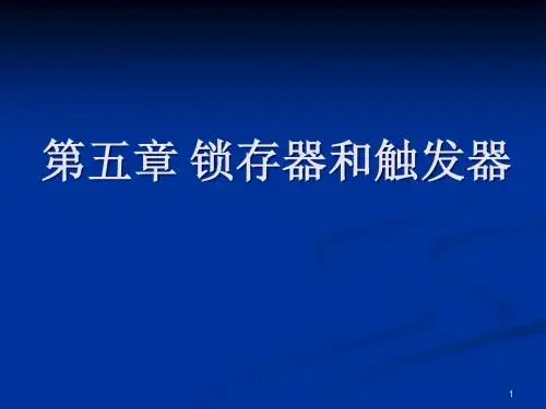 5 锁存器和触发器