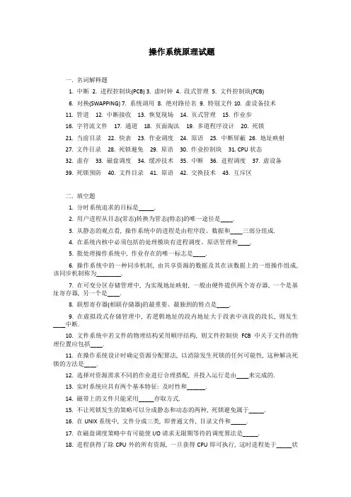 操作系统原理复习试题(带答案)1