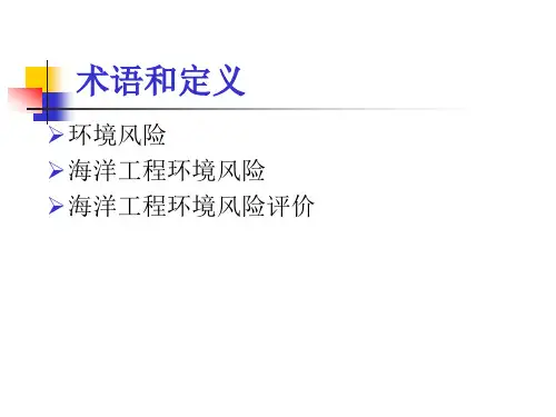 海洋工程环境风险评价