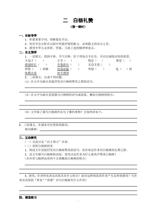 《白杨礼赞》导学案第一课时