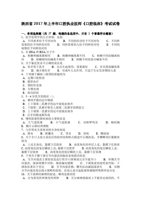 陕西省2017年上半年口腔执业医师《口腔临床》考试试卷