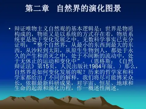 第二章  自然界的演化图景