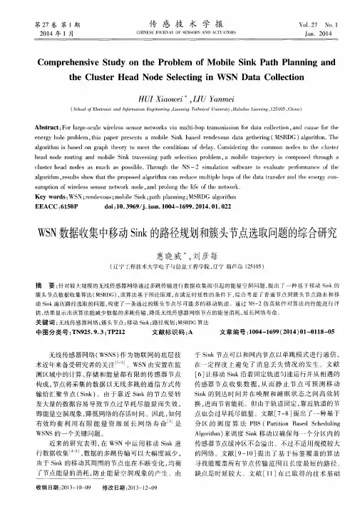 WSN数据收集中移动Sink的路径规划和簇头节点选取问题的综合研究