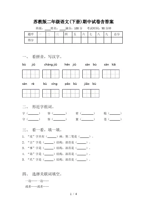 苏教版二年级语文(下册)期中试卷含答案