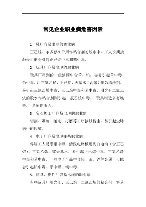 常见企业职业病危害因素