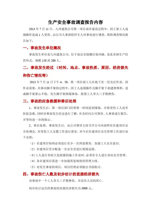 生产安全事故调查报告(模版)