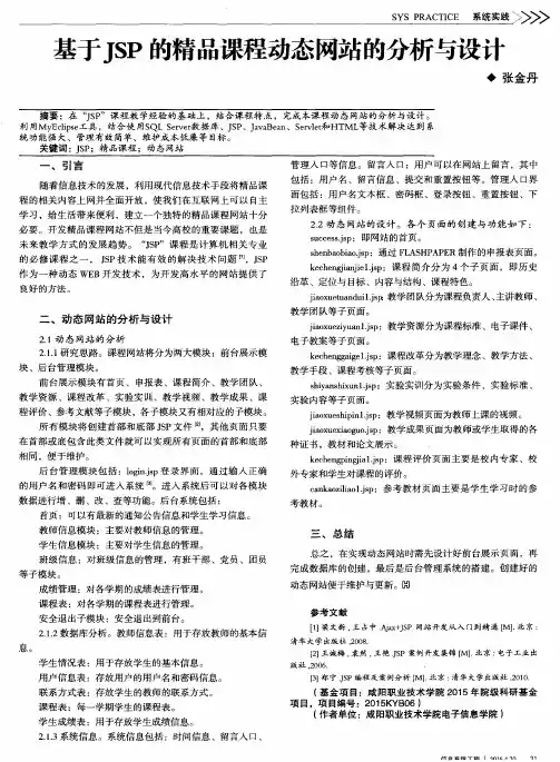 基于JSP的精品课程动态网站的分析与设计