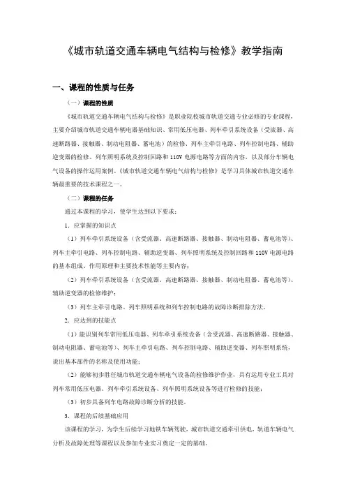 城市轨道交通车辆电气检修教学指南