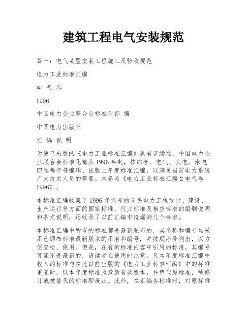 建筑工程电气安装规范