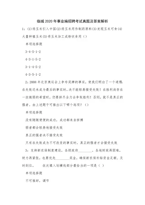 临城2020年事业编招聘考试真题及答案解析