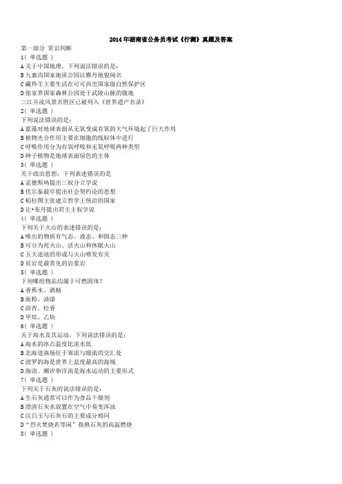 2014年湖南省公务员考试《行测》真题及答案 2